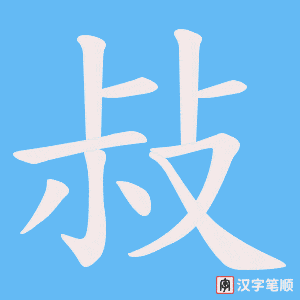敊