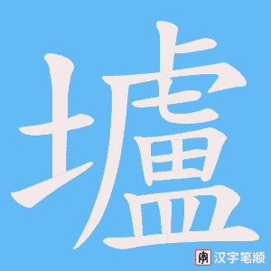 壚