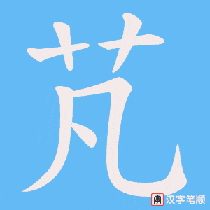 芃