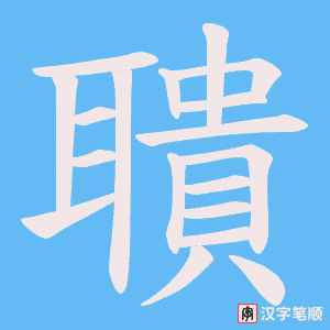 聵