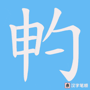 畃