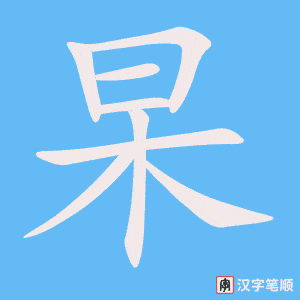 杲