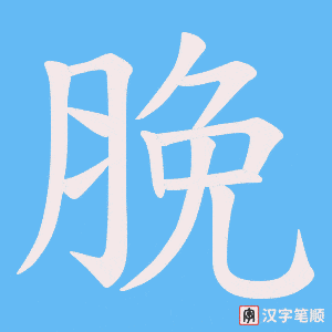 脕