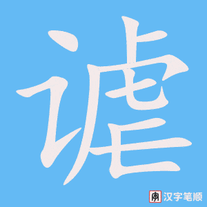 谑
