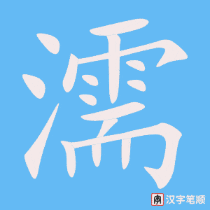 濡