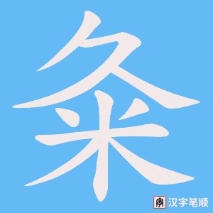 粂
