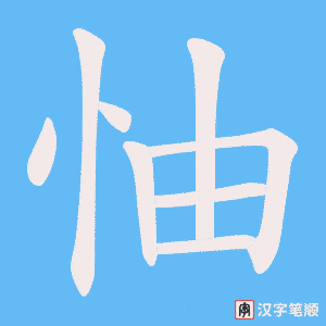 怞