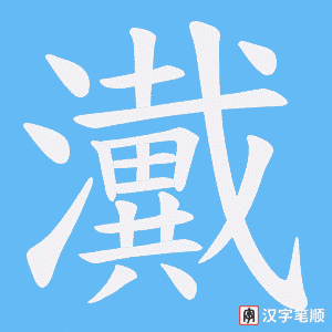 瀻