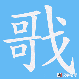 戨