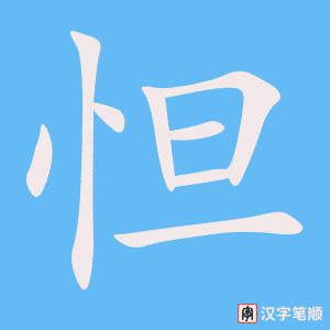 怛