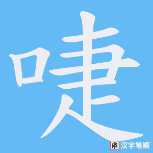 啑