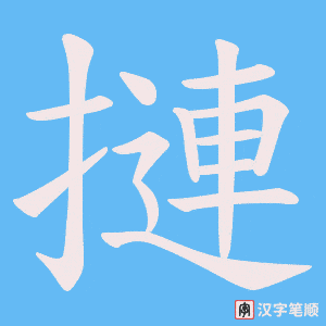 摙