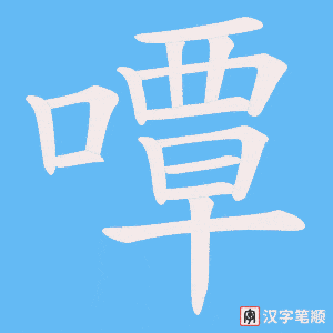 嘾