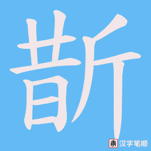 斮