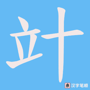 竍