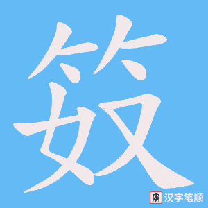 笯