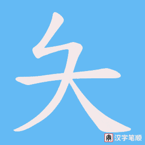 夨