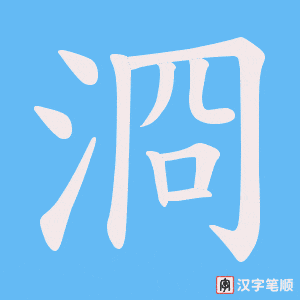 浻
