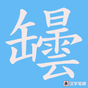 罎