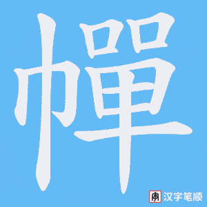 幝