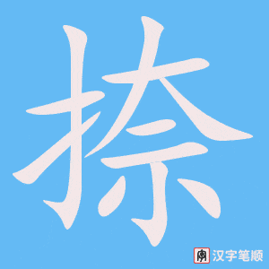 捺