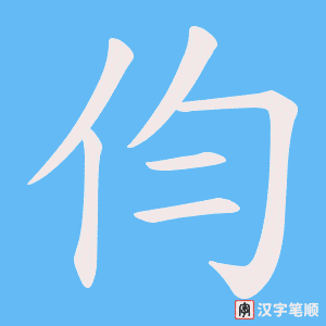 伨