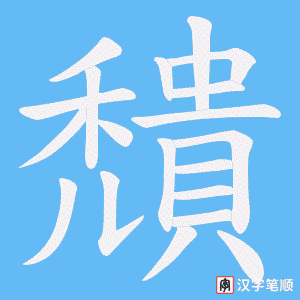 穨