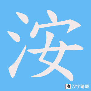 洝
