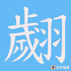 翽