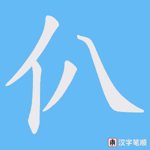 仈