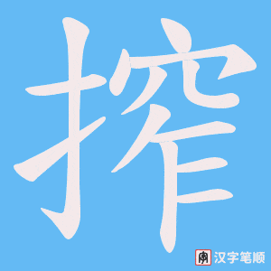 搾