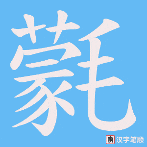 氋
