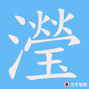 瀅