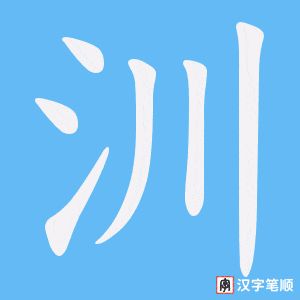 汌