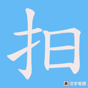 抇