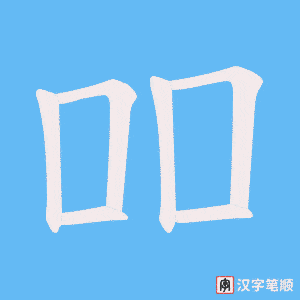 吅