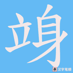竧