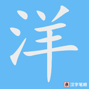 洋
