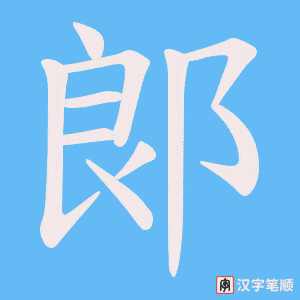 郞