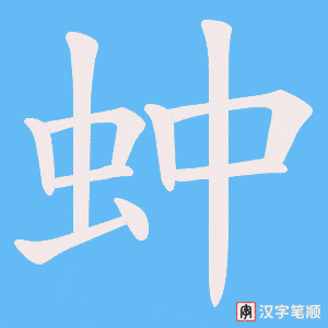 蚛