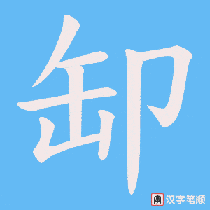 缷