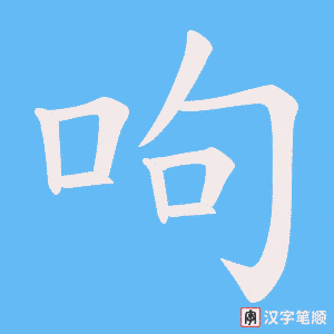 呴