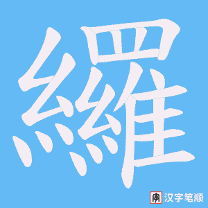 纙