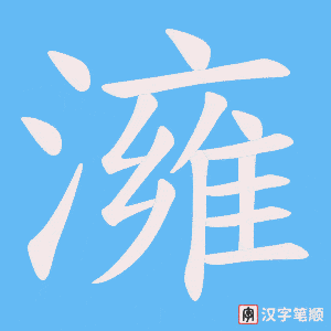 澭