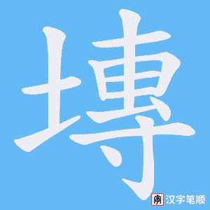 塼