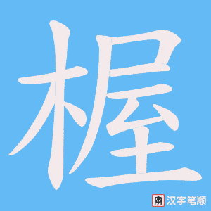 楃