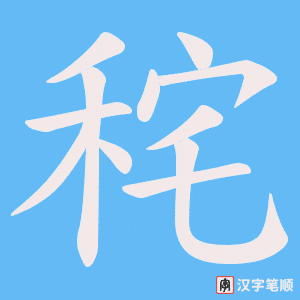 秺