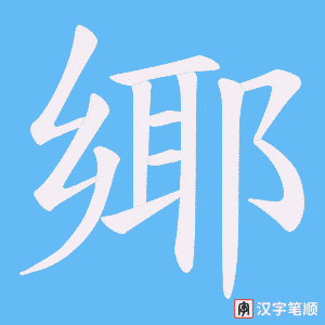 鄊