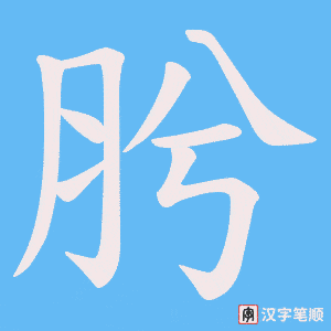 肹