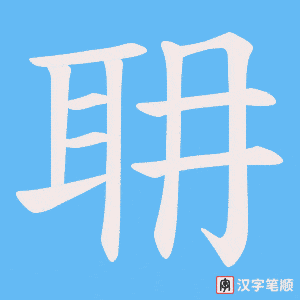 耼